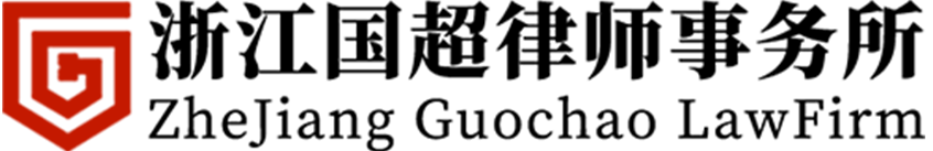 浙江国超律师事务所